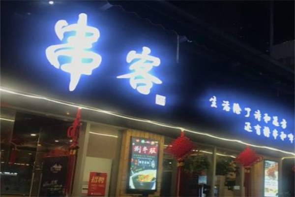 串客烧烤车间加盟