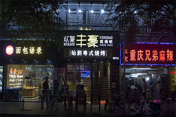 欢聚丰豪烧烤加盟