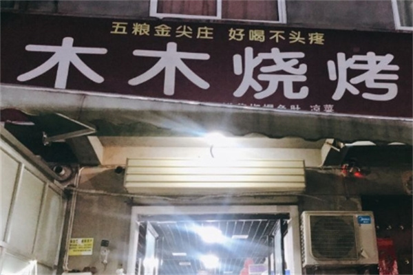 木木烧烤加盟