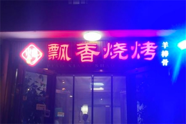 飘香烤吧加盟