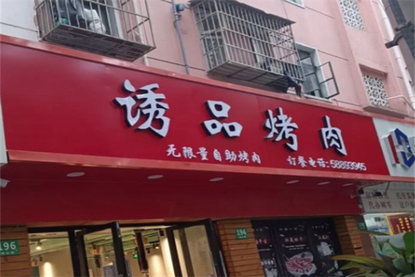 诱品韩式自助烤肉加盟
