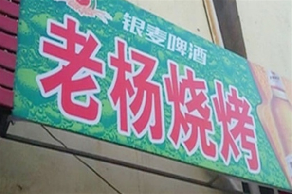 老杨烧烤加盟