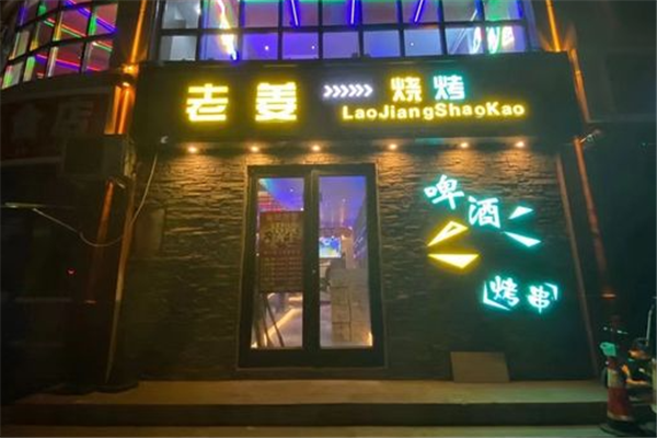 老姜烧烤加盟