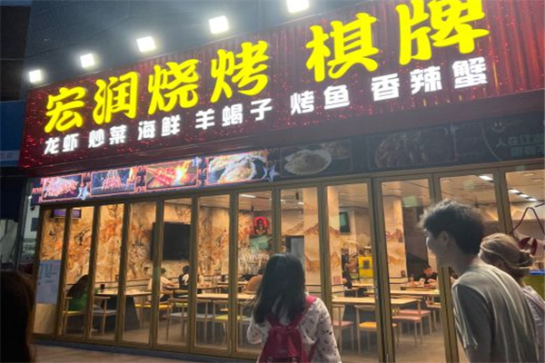 宏润烧烤加盟