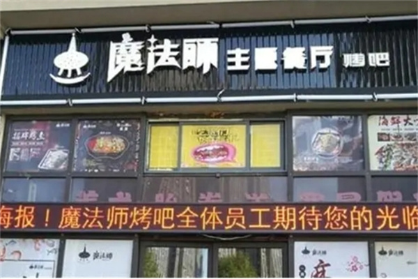 魔法师烧烤吧加盟