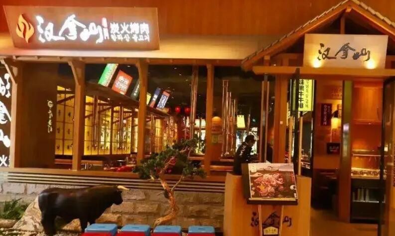 汉拿山烤肉