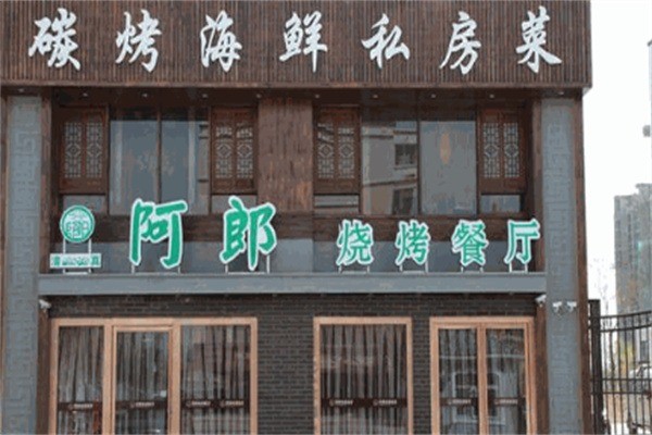 阿郎烧烤餐厅加盟