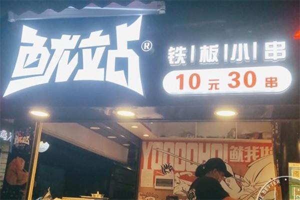 鱿站铁板小串加盟