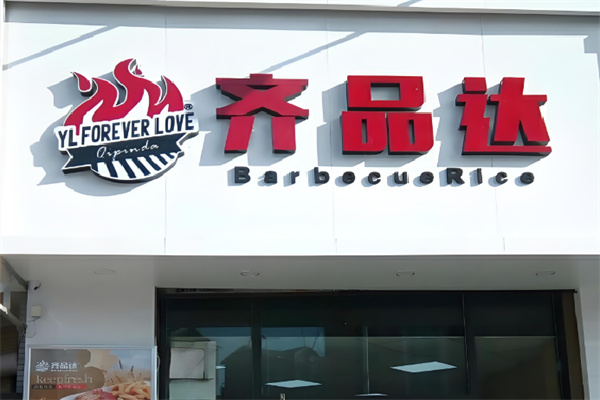 齐品达烤肉店加盟