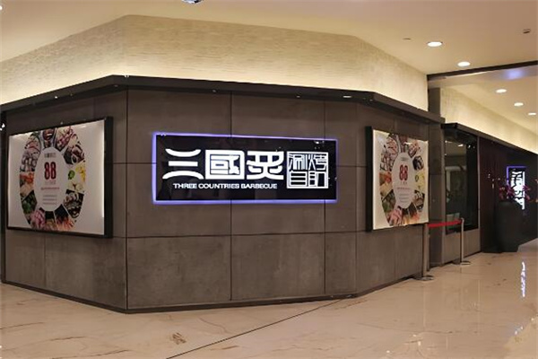 三国炙烤肉店加盟