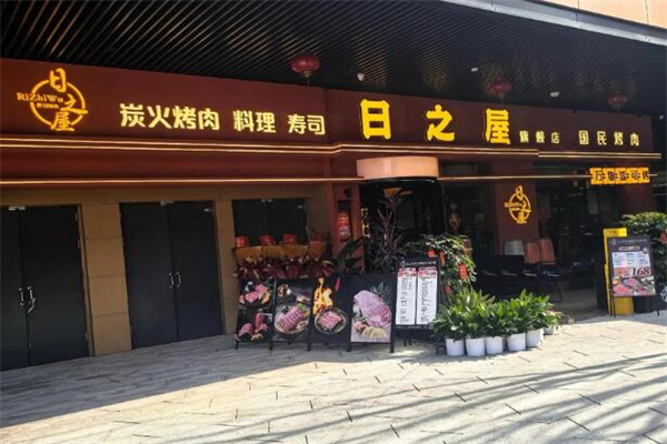 日之屋炭火烧肉加盟