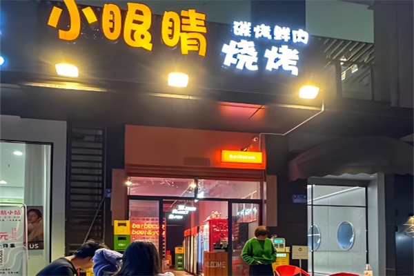 小眼睛烧烤加盟