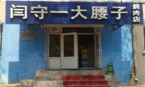 闫守一烤腰子烧烤加盟