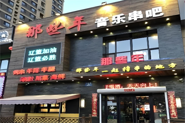 那些年音乐烤吧加盟