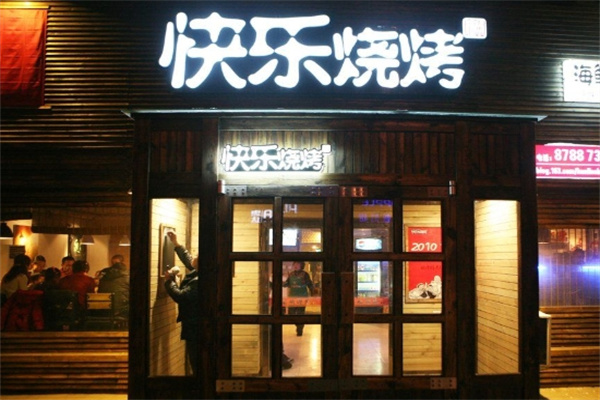 快乐烧烤吧加盟