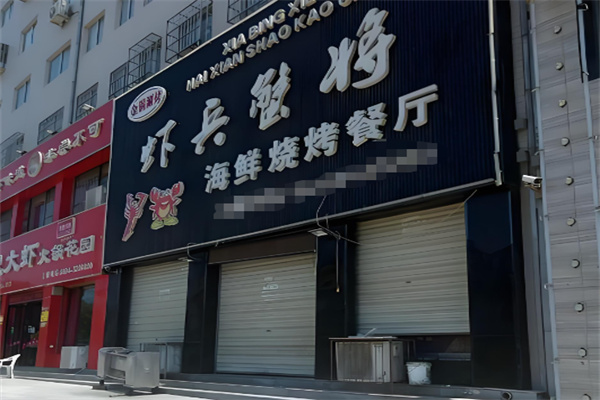 虾兵蟹将烧烤加盟