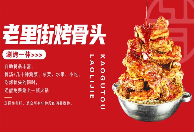 老里街烤骨头加盟