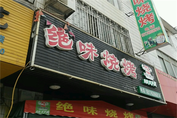 绝味烧烤加盟