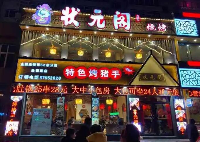 状元阁烧烤
