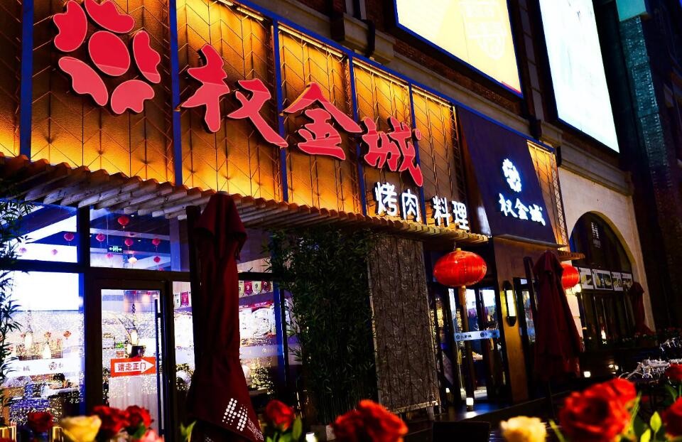 权金城烤肉