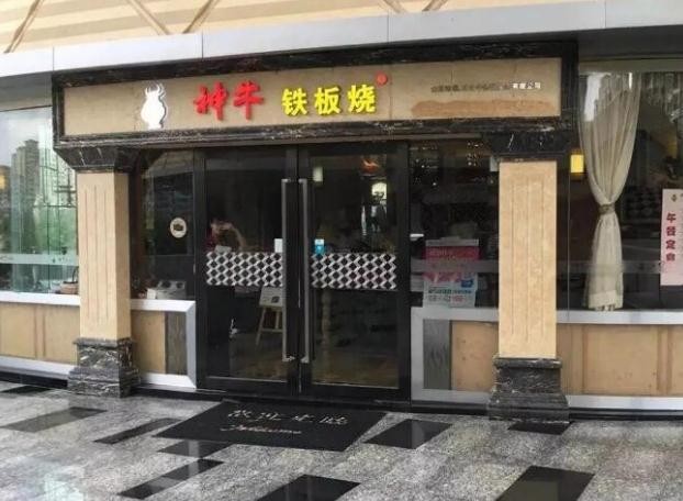 神牛铁板烧