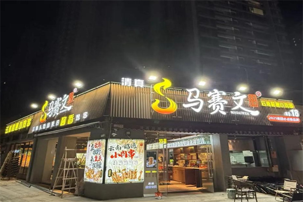 清真马赛文烧烤加盟