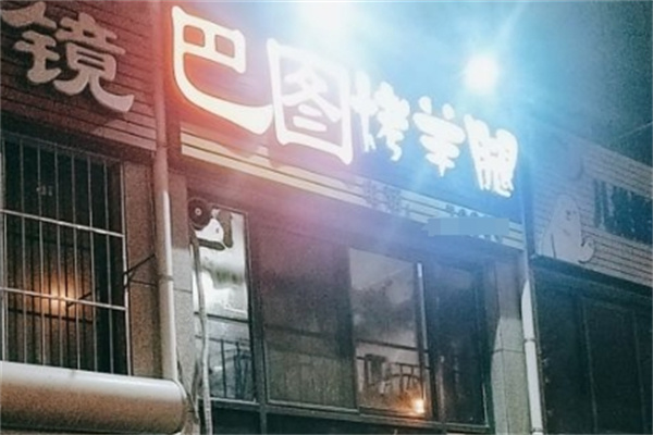 巴图碳烤羊腿加盟