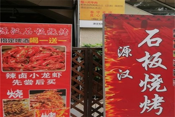 源汉石板烧烤加盟