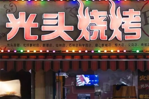 光头烧烤加盟