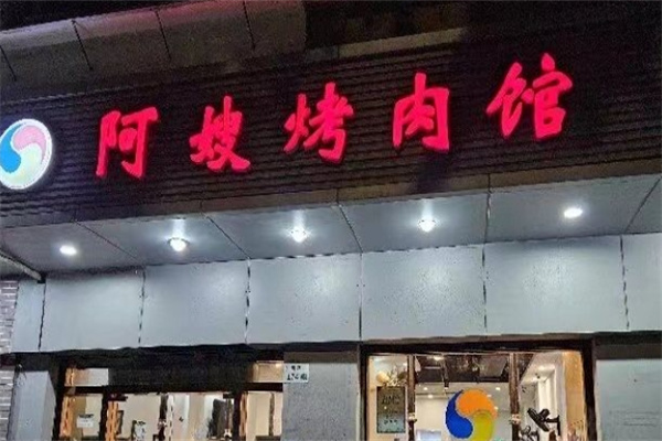 阿嫂烤肉馆加盟