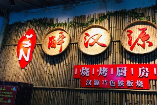 醉汉源烧烤加盟