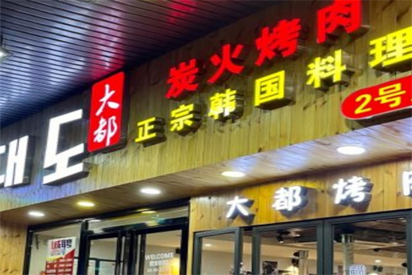 大都炭火烤肉加盟