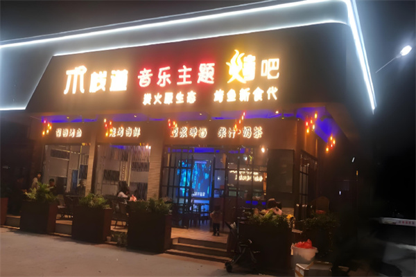 木栈道音乐烤吧加盟