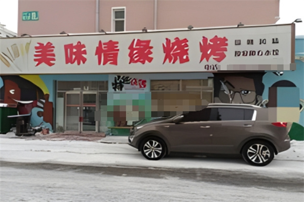 美味情缘多功能无烟烧烤加盟