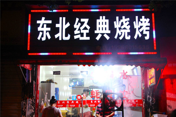 东北烧烤加盟