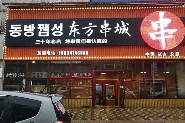东方烤串加盟