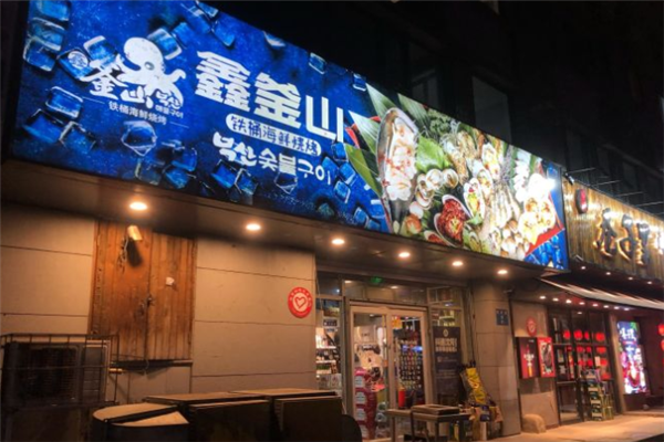鑫釜山海鲜烧烤加盟