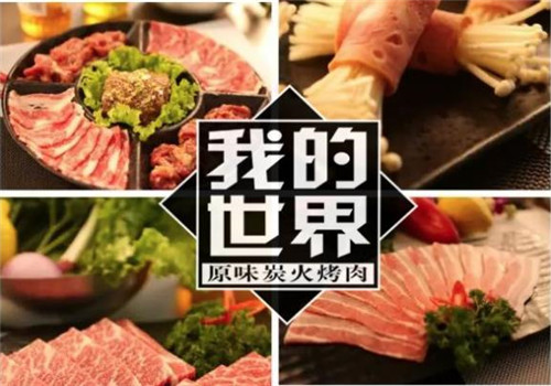 我的世界炭火烤肉加盟