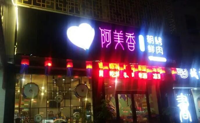 阿美香韩国烤肉