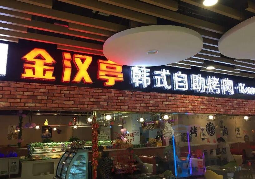金汉亭韩式烤肉