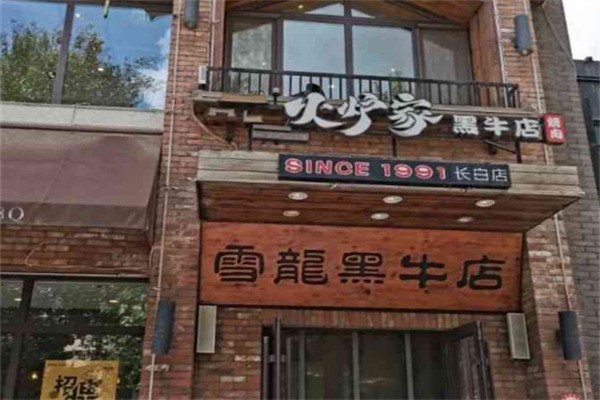火炉家黑牛店烤肉加盟