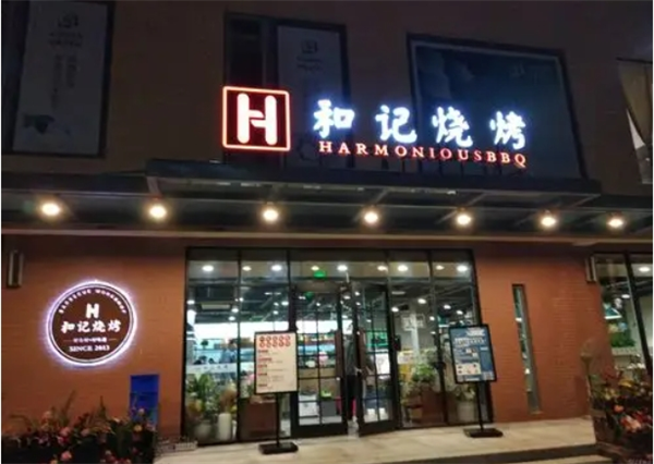 和记烧烤加盟