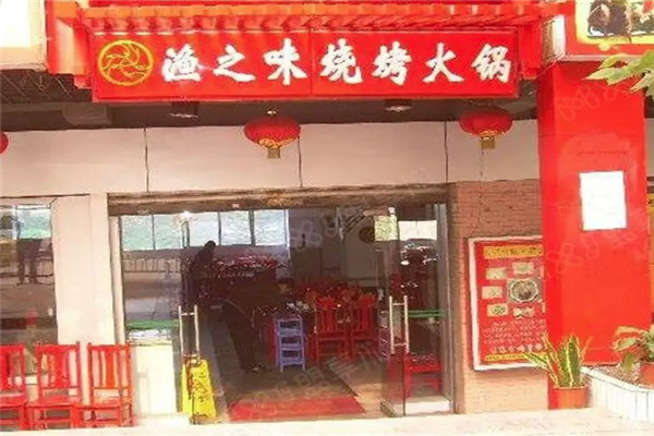 渔之味烧烤火锅加盟