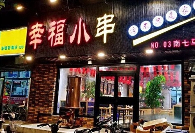幸福小串加盟