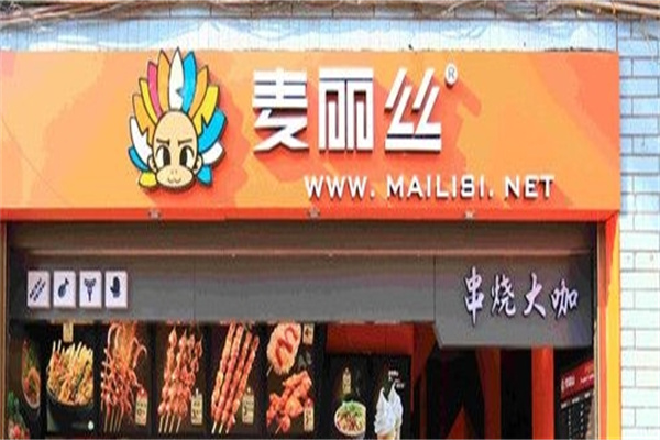 麦丽丝串烧加盟