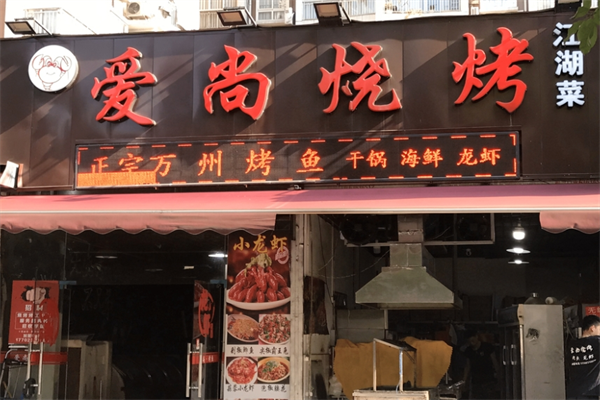 爱尚烧烤江湖菜馆加盟