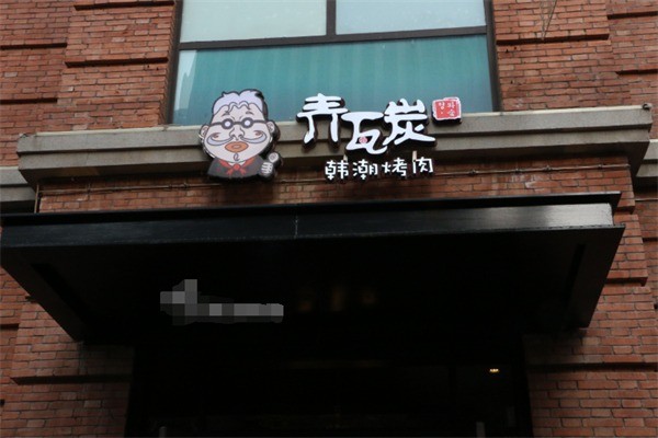 青瓦碳烤肉加盟