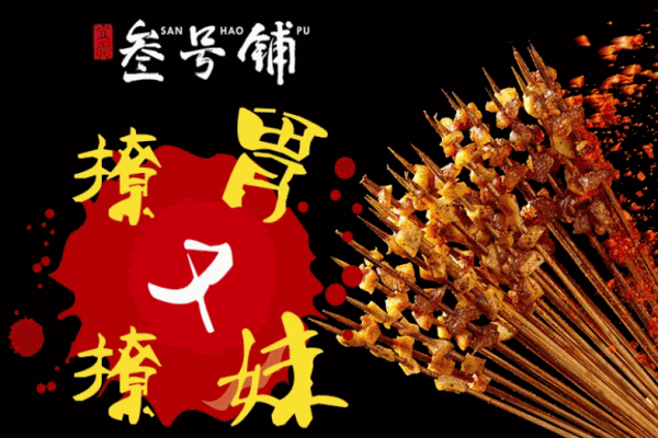 叁号铺把把烧加盟