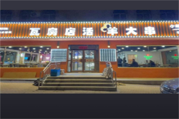 瓦房店活羊大串加盟