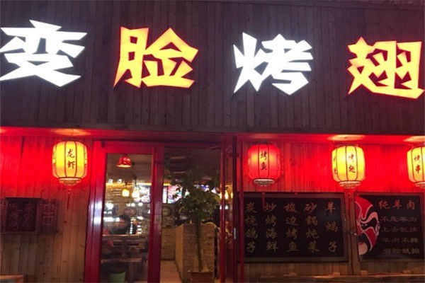 变脸烤翅加盟